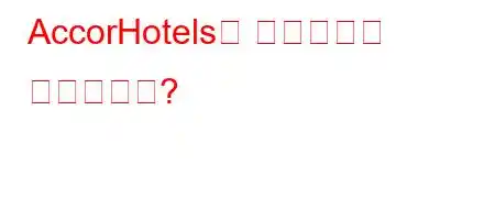 AccorHotels는 메리어트의 일부인가요?